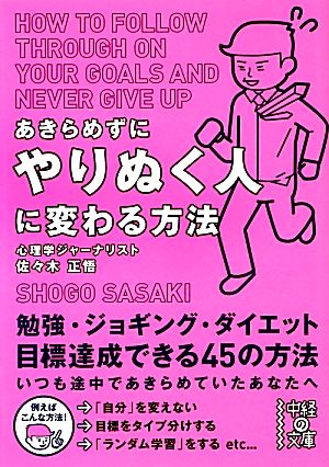 あきらめずにやりぬく人に変わる方法 中経の文庫