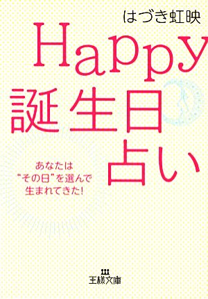 Happy誕生日占い 王様文庫