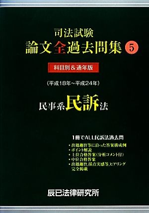 司法試験論文全過去問集(5) 民事系民訴法