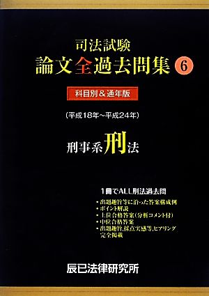 司法試験論文全過去問集(6) 刑事系刑法