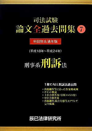 司法試験論文全過去問集(7) 刑事系刑訴法