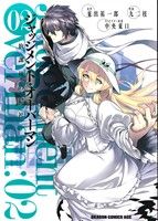 ジャッジメント・オーバーマン～放課後の結社～(2)ドラゴンCエイジ