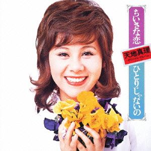 ちいさな恋/ひとりじゃないの(Blu-spec CD2)