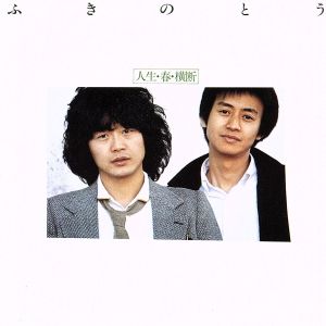 人生・春・横断(Blu-spec CD2)