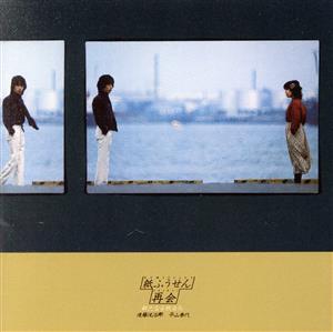 再会-新たなる旅立ち(Blu-spec CD2)