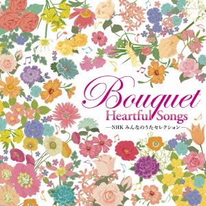 NHKみんなのうた セレクション～Bouquet～Heartful Songs～