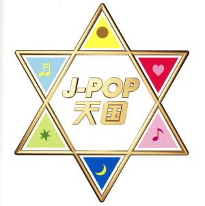 J-POP天国