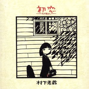 初恋～浅き夢みし(Blu-spec CD2)