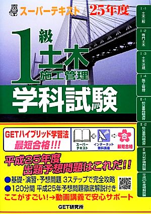 スーパーテキスト 1級土木施工管理学科試験(25年度)