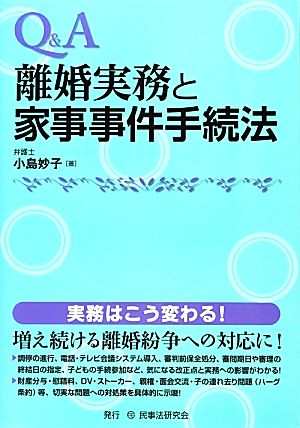 Q&A 離婚実務と家事事件手続法