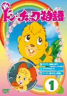 新 ドン・チャック物語1