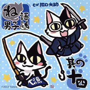 ね語男子 其の十四