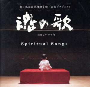 魂の歌～東日本大震災復興支援音楽プロジェクト～