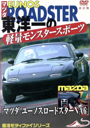 マツダ ユーノスロードスター NA6 etc 東洋一の軽量モンスタースポーツカー