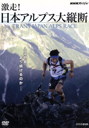 NHKスペシャル 激走！アルプス大縦断～トランス・ジャパン・アルプス・レース～