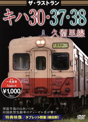 ザ・ラストラン キハ30・37・38久留里線