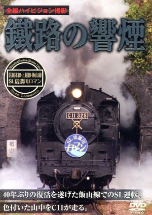 鐡路の響煙 上越線・信越本線・飯山線 SL信濃川ロマン