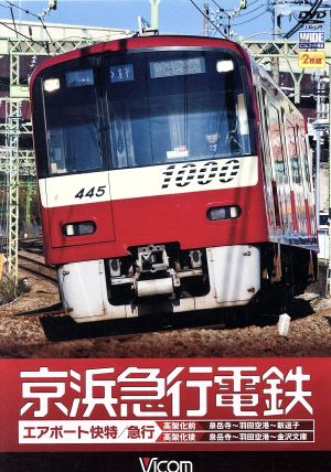 京浜急行電鉄 エアポート急行[高架前]泉岳寺～羽田空港～新逗子[高架後]泉岳寺～羽田空港～金沢文庫