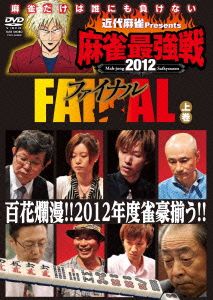 近代麻雀Presents 麻雀最強戦2012 ファイナル 上
