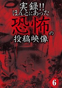 実録!!ほんとにあった恐怖の投稿映像 6