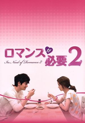 ロマンスが必要2 DVD-BOX1