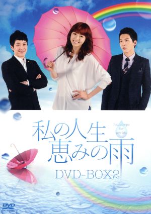 私の人生、恵みの雨 DVD-BOX2