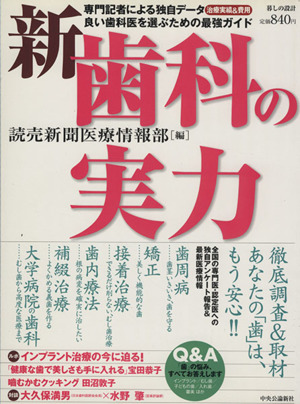 新歯科の実力 暮しの設計