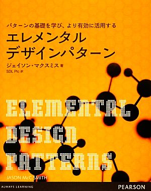 エレメンタルデザインパターン パターンの基礎を学び、より有効に活用する