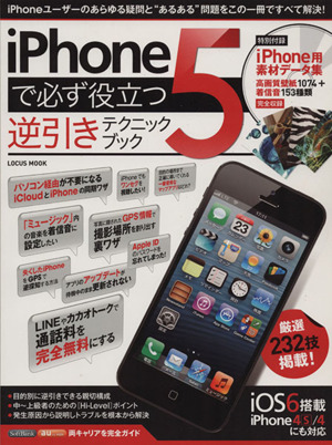 iphone5で必ず役立つ逆引きテクニックブック LOCUS MOOK 