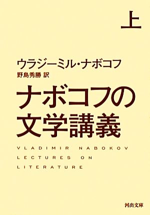 ナボコフの文学講義(上)河出文庫