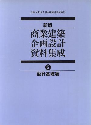 設計基礎編 新版(2)