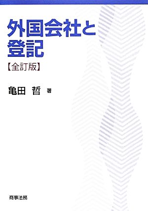 外国会社と登記 全訂版