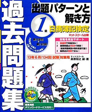 日商簿記検定過去問題集1級出題パターンと解き方 2013年6月(134回)試験対策用