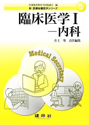 臨床医学(1)内科新医療秘書医学シリーズ3