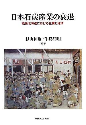 日本石炭産業の衰退 戦後北海道における企業と地域