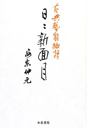 日々新面目 古典藝能物語