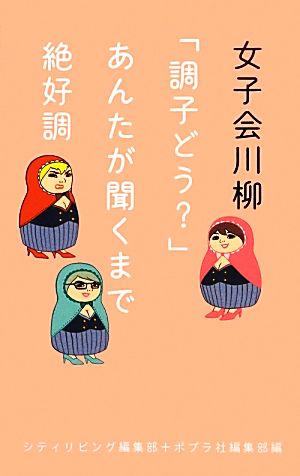 女子会川柳 「調子どう？」あんたが聞くまで絶好調