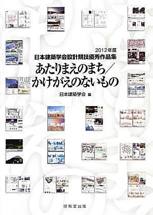 あたりまえのまち/かけがえのないもの 2012年度日本建築学会設計競技優秀作品集