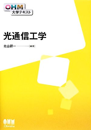 光通信工学 OHM大学テキスト