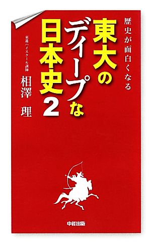 歴史が面白くなる 東大のディープな日本史(2)