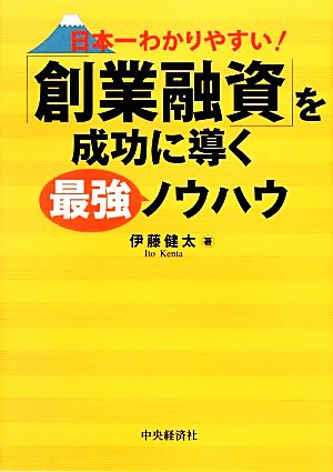 日本一わかりやすい！「創業融資」を成功に導く最強ノウハウ