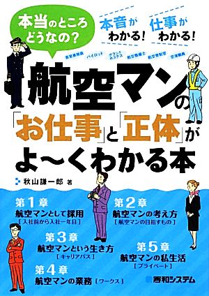 航空マンの「お仕事」と「正体」がよーくわかる本 本当のところどうなの？本音がわかる！仕事がわかる！