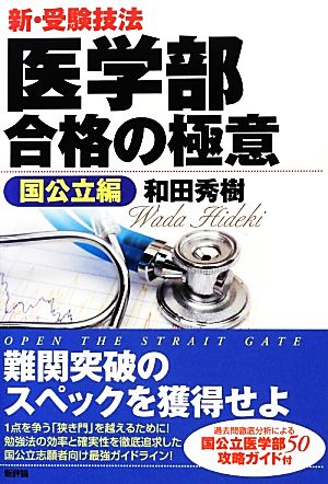 新・受験技法 医学部合格の極意“国公立編