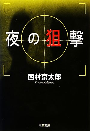 夜の狙撃 双葉文庫