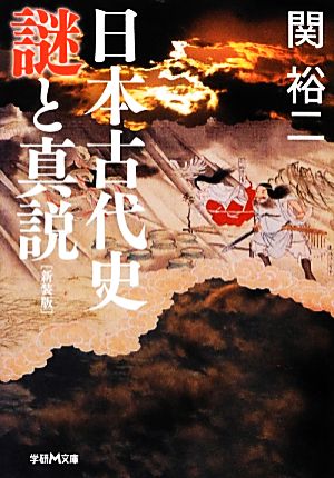 日本古代史 謎と真説(新装版) 学研M文庫