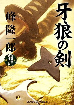 牙狼の剣 コスミック・時代文庫