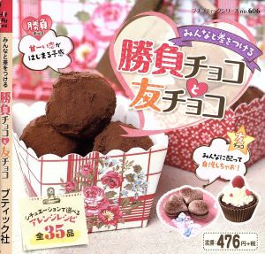 勝負チョコと友チョコ プチブティックシリーズ606