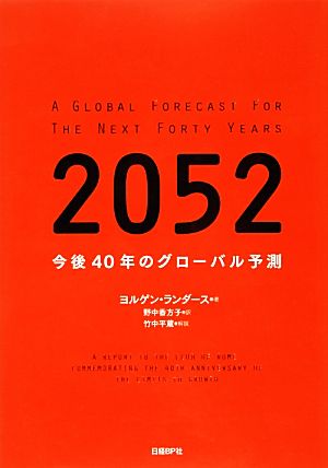 2052今後40年のグローバル予測