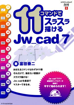 11コマンドでスラスラ描けるJw_cad7 エクスナレッジムックJw_cadシリーズ5