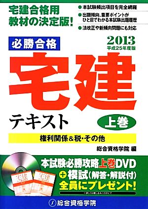 必勝合格 宅建テキスト(平成25年度版 上巻)